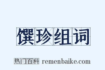 馔珍组词是什么意思的图片